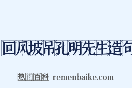 回风坡吊孔明先生造句是什么意思的图片